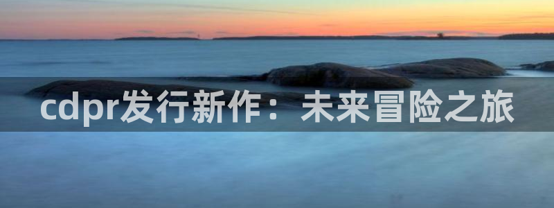 db电竞子文化创意加好友：cdpr发行新作：未来冒险之旅
