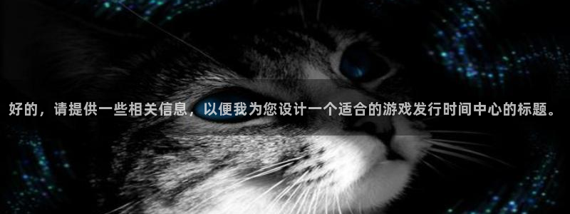db电竞电子商务有限公司怎么样知乎：好的，请提供一些相关信息，以便我为您设计一个适合的游戏发行时间中心的标题。