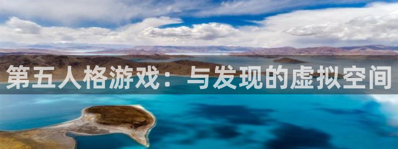 db电竞官网平台代理条件怎么样：第五人格游戏：与发现的虚拟空间
