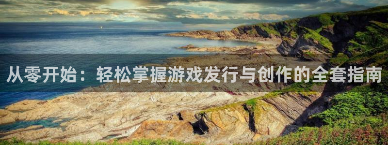 db电竞烟照片：从零开始：轻松掌握游戏发行与创作的全套指南